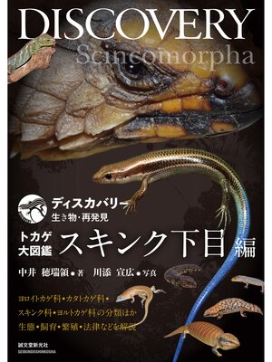 cover image of トカゲ大図鑑 スキンク下目編：ヨロイトカゲ科・カタトカゲ科・スキンク科・ヨルトカゲ科の分類ほか生態・飼育・繁殖・法律などを解説